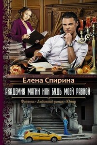 Академия Магии или Будь Моей Равной - Елена Геннадьевна Спирина