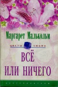 Все или ничего - Маргарет Малькольм