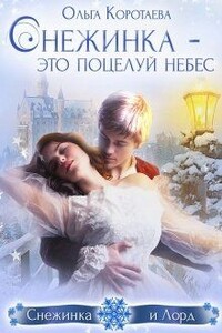 Снежинка – это поцелуй небес - Ольга Ивановна Коротаева