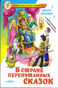 В стране перепутанных сказок - Виктор Всеволодович Биллевич