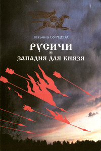 Западня для князя - Татьяна Константиновна Бурцева