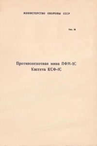 Противопехотная мина ПФМ-1С. Кассета КСФ-1С - РФ Министерство обороны СССР