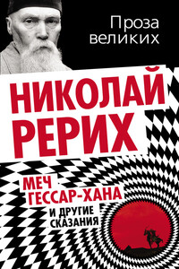 Меч Гессар-хана и другие сказания - Николай Константинович Рерих