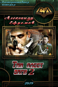 Там алеет заря 2 - Александр Юрьевич Ефремов
