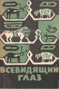 Всевидящий глаз - Неизвестный Автор