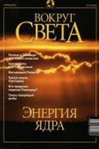 Вокруг Света 2001 № 10 (2733) - Журнал «Вокруг Света»