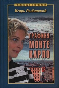 Графиня Монте Карло - Игорь Егорович Рыбинский