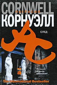 След - Патриция Корнуэлл