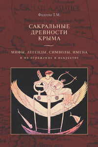 Сакральные древности Крыма. Мифы, легенды, символы, имена и их отражение в искусстве - Татьяна Михайловна Фадеева