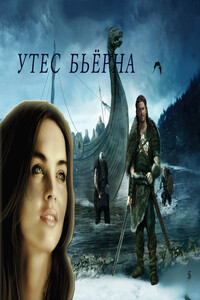 Утес Бьёрна - Анна Александровна Завгородняя