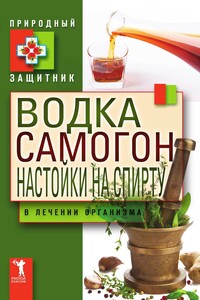 Водка, самогон, настойки на спирту в лечении организма - автор неизвестный