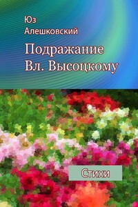 Подражание Вл. Высоцкому - Юз Алешковский