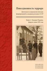 Повседневность террора. Деятельность националистических формирований в западных регионах СССР. Книга 1 - Коллектив Авторов