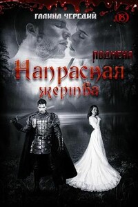 Hапpаcная жepтва - Галина Валентиновна Чередий