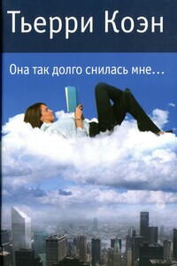 Она так долго снилась мне... - Тьерри Коэн