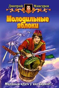 Молодильные яблоки - Дмитрий Васимович Мансуров