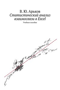 Статистический анализ взаимосвязи в Excel - Валентин Юльевич Арьков