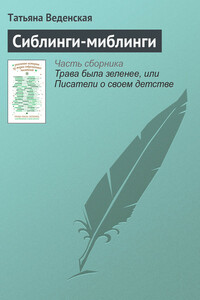 Сиблинги-миблинги - Татьяна Евгеньевна Веденская