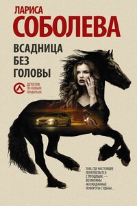Всадница без головы - Лариса Павловна Соболева