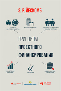 Принципы проектного финансирования - Э Р Йескомб