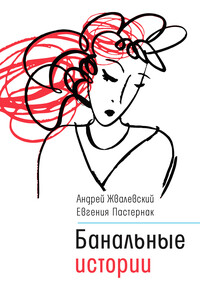 Банальные истории - Андрей Валентинович Жвалевский, Евгения Борисовна Пастернак