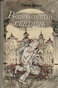 Решительный сентябрь - Жанна Александровна Браун