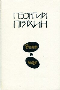 День и час - Георгий Владимирович Пряхин