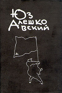 Чаинки - Юз Алешковский