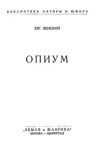 Опиум - Евгений Осипович Венский