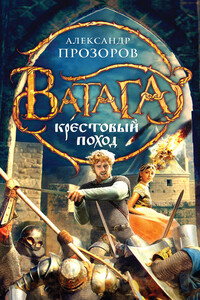 Крестовый поход - Александр Дмитриевич Прозоров