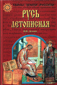 Русь Летописная - Валерий Никитич Демин