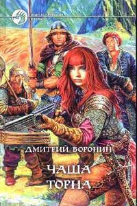 Чаша Торна - Дмитрий Воронин