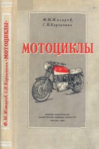Мотоциклы - Федор Михайлович Жигарев, Сергей Иванович Карзинкин