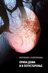 Орина дома и в Потусторонье - Вероника Юрьевна Кунгурцева