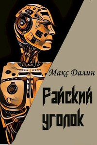 Райский уголок - Максим Андреевич Далин