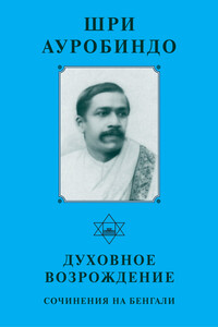 Духовное возрождение. Сочинения на Бенгали - Шри Ауробиндо