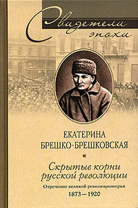 Скрытые корни русской революции - Екатерина Константиновна Брешко-Брешковская