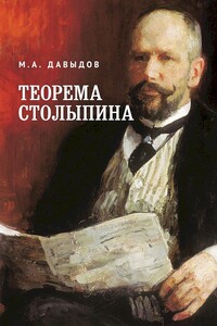 Теорема Столыпина - Михаил Абрамович Давыдов