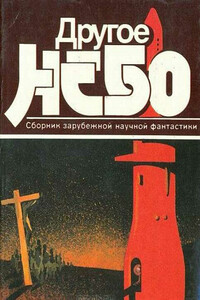 Другое небо - Пол Андерсон, Роберт Силверберг