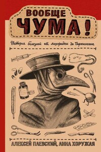 Вообще ЧУМА! - Алексей Сергеевич Паевский, Анна Николаевна Хоружая