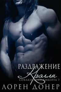 Раздражение Крэлла - Лорен Донер