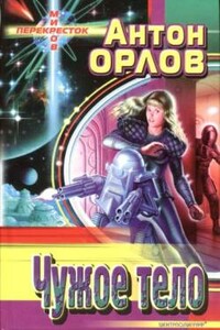 Чужое тело - Антон Орлов
