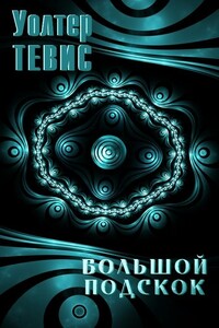 Большой подскок - Уолтер Тевис