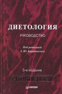 Диетология - Коллектив Авторов