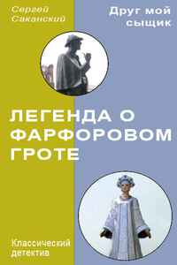 Легенда о Фарфоровом гроте - Сергей Юрьевич Саканский