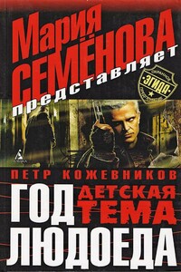 Год Людоеда. Детская тема - Мария Васильевна Семенова, Пётр Валерьевич Кожевников