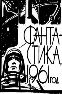 Фантастика, 1961 год - Ю Кротов