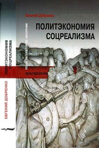 Политэкономия соцреализма - Евгений Александрович Добренко