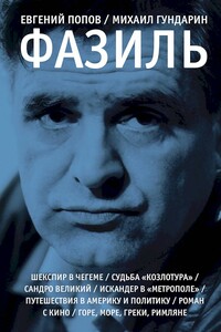 Фазиль. Опыт художественной биографии - Евгений Анатольевич Попов, Михаил Вячеславович Гундарин