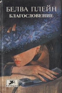 Благословение - Белва Плейн